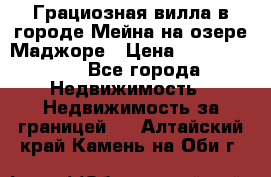 Грациозная вилла в городе Мейна на озере Маджоре › Цена ­ 40 046 000 - Все города Недвижимость » Недвижимость за границей   . Алтайский край,Камень-на-Оби г.